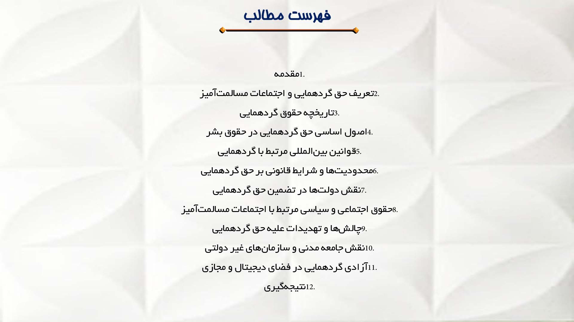 پاورپوینت در مورد حق گردهمایی و اجتماعات مسالمت‌آمیز
